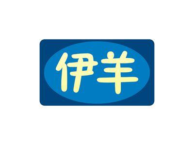 伊羊