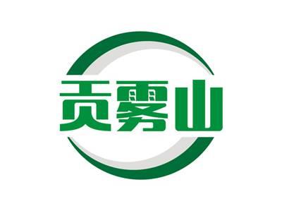 贡雾山
