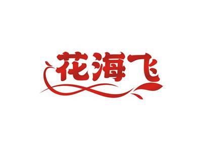 花海飞