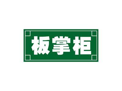 板掌柜