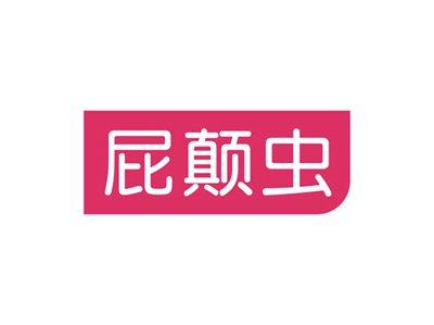 屁颠虫