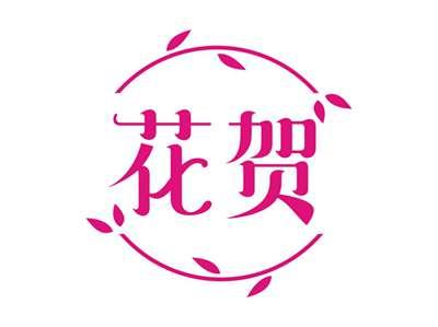 花贺
