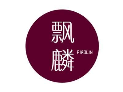 飘麟PIAOLIN