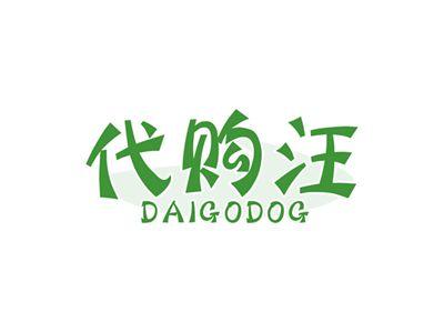 代购汪DAIGODOG