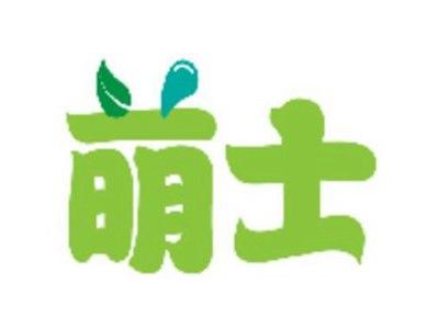 萌士