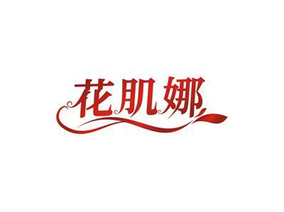 花肌娜