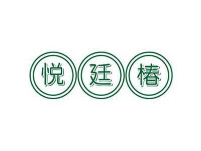 悦廷椿