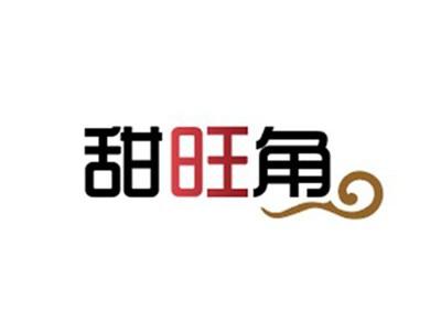 甜旺角