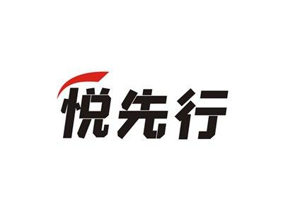 悦先行