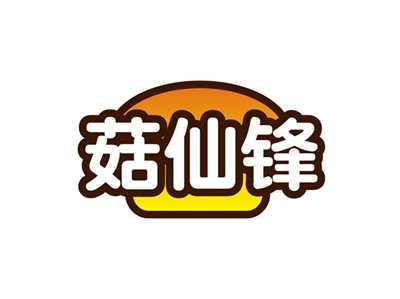 菇仙锋