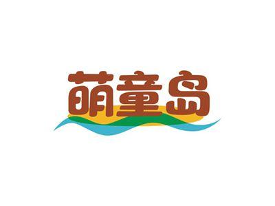 萌童岛