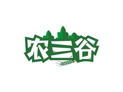 农三谷