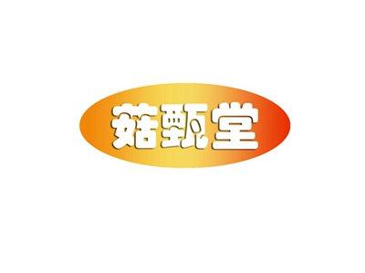 菇甄堂