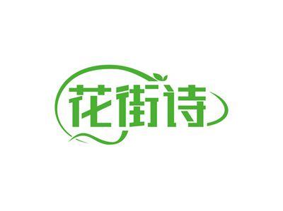 花街诗
