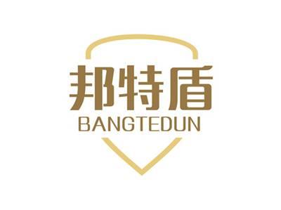 邦特盾BANGTEDUN