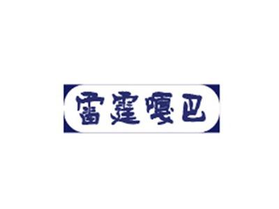 雷霆嘎巴