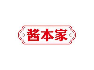 酱本家