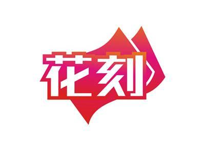 花刻