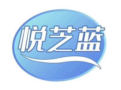 悦芝蓝
