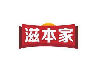 滋本家