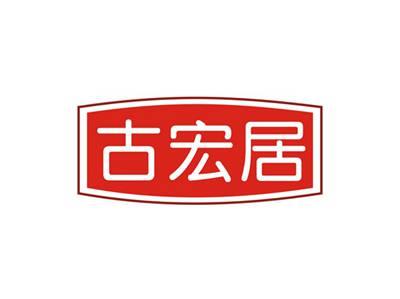 古宏居