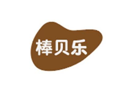 棒贝乐