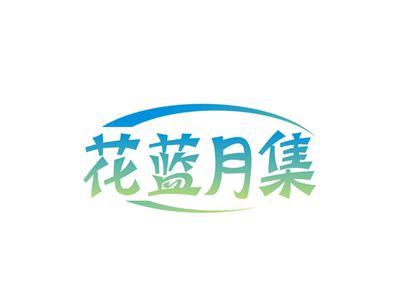 花蓝月集