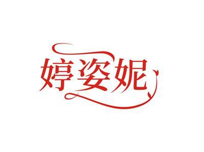 婷姿妮