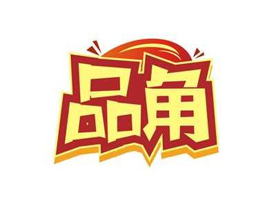 品角