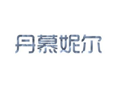 丹慕妮尔