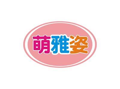 萌雅姿