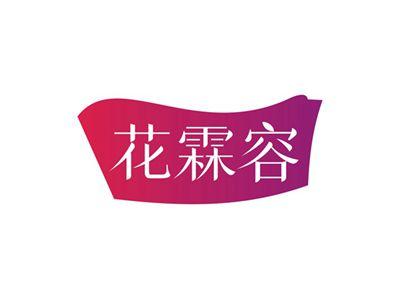 花霖容