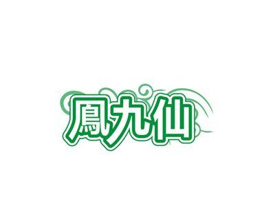 鳯九仙