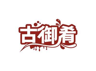 古御肴