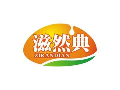 滋然典ZIRANDIAN