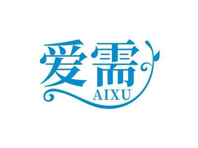 爱需AIXU