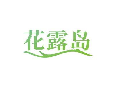 花露岛