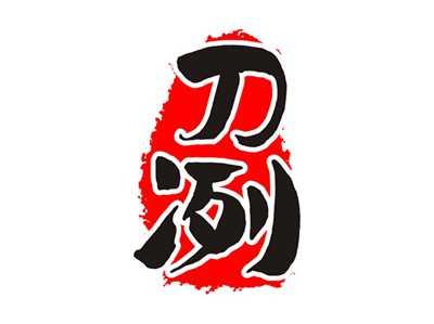 刀冽