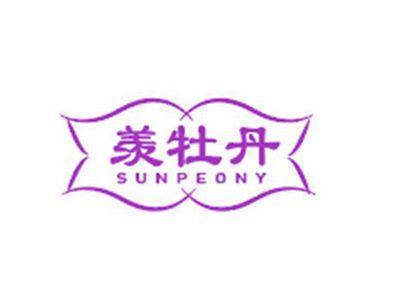 羡牡丹SUNPEONY
