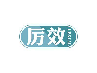 厉效LESIAL