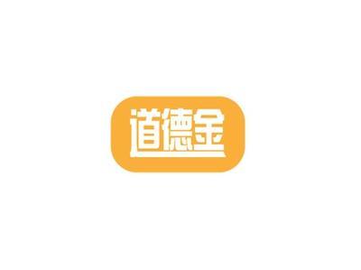 道德金
