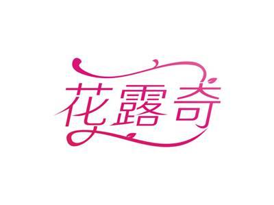 花露奇