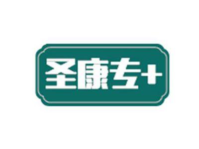 圣康专+
