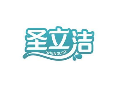 圣立洁SHENGLIJIE
