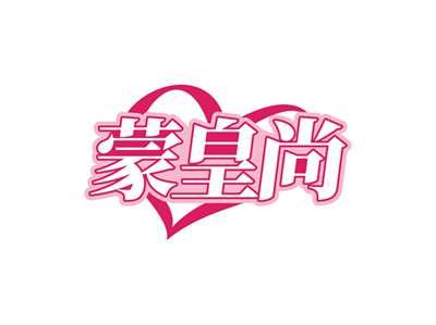 蒙皇尚