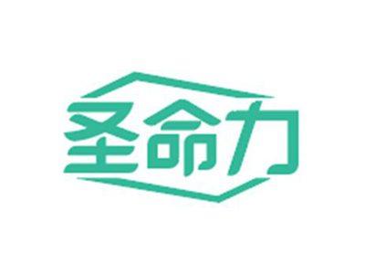 圣命力