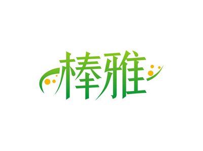 棒雅