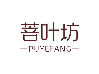 菩叶坊PUYEFANG