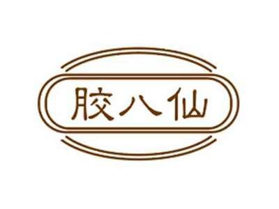 胶八仙