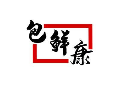 包鲜康